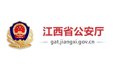 江西省公安廳